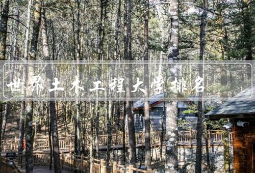 世界土木工程大学排名