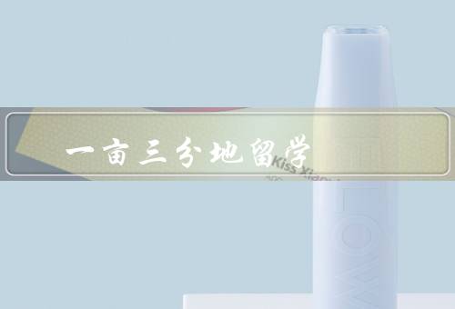 一亩三分地留学（论坛介绍／求职资源／社区互助）
