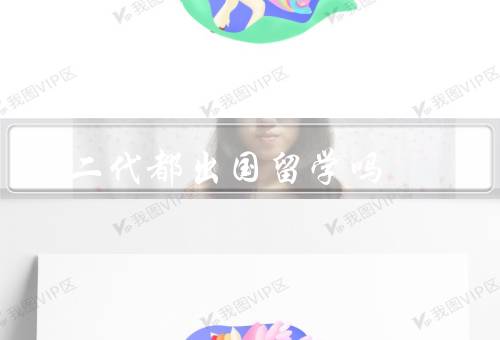 富二代都出国留学吗（家庭背景、个人兴趣、社会压力）