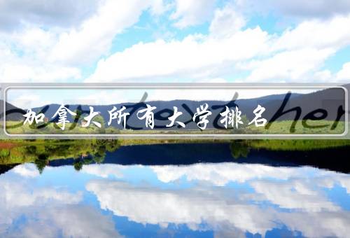 加拿大所有大学排名（综合排名／专业排名／地区排名）