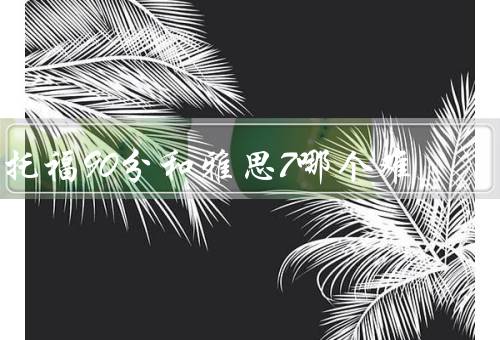 托福90分和雅思7哪个难（考试难度、考试内容、备考难易程度）