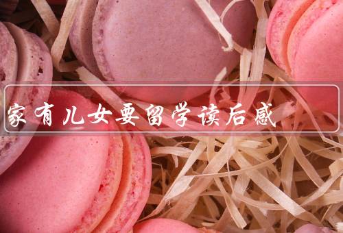 家有儿女要留学读后感，选择留学的意义／家长的角色和责任