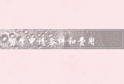 俄罗斯留学申请条件和费用，条件、费用、奖学金和助学金