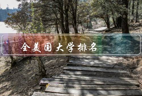 全美国大学排名，排名方法／影响因素／如何选择学校