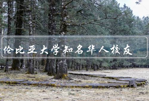 哥伦比亚大学知名华人校友，李政道、彭斯、陈独秀