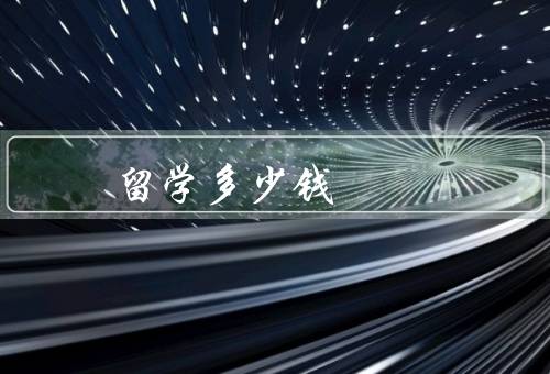 俄罗斯留学多少钱，留学费用、奖学金和助学金、经济情况