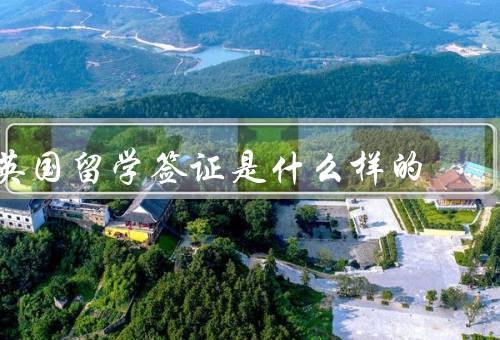 英国留学签证是什么样的，条件／流程／注意事项