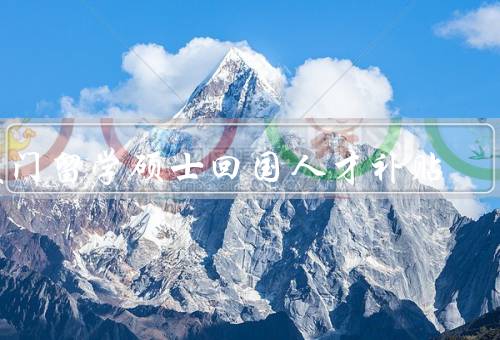 厦门留学硕士回国人才补贴，政策内容、条件、流程