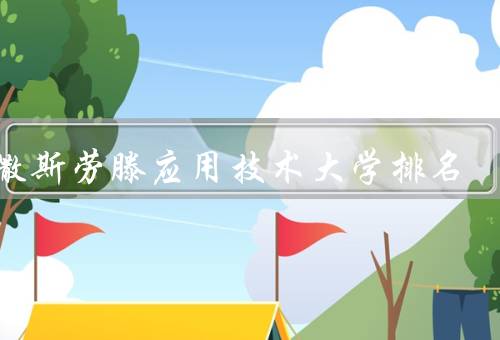 凯撒斯劳滕应用技术大学排名（综合排名／专业排名／国际影响力）