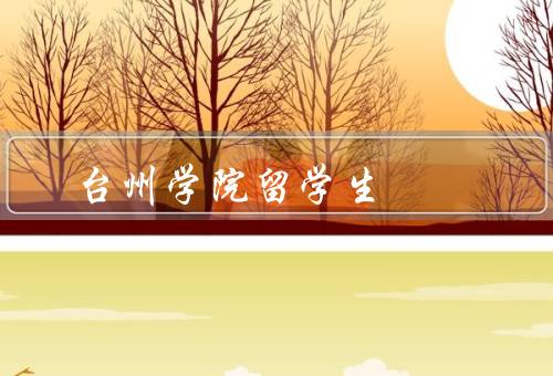 台州学院留学生，人数、教育、支持
