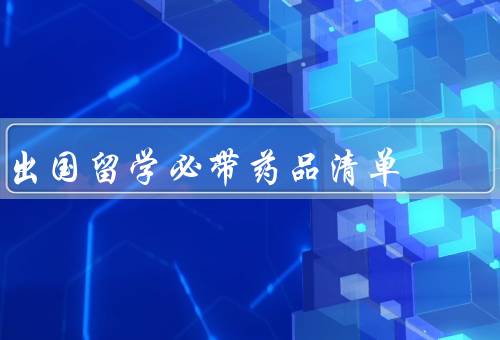 出国留学必带药品清单（个人专用、注意事项）