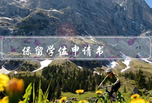 保留学位申请书（需求、好处、申请流程）