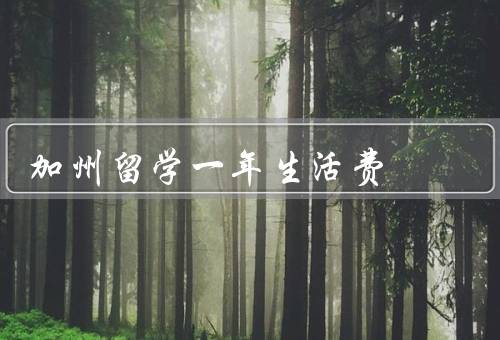 加州留学一年生活费，住宿费／学费和书本费／生活费