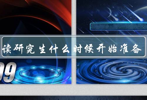 出国读研究生什么时候开始准备（准备时间／申请材料／语言考试）