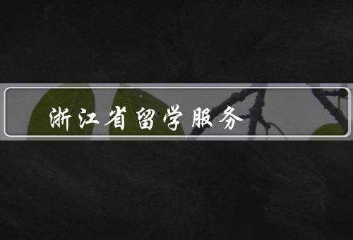 浙江省留学服务中心电话（联系电话／留学咨询／签证办理）