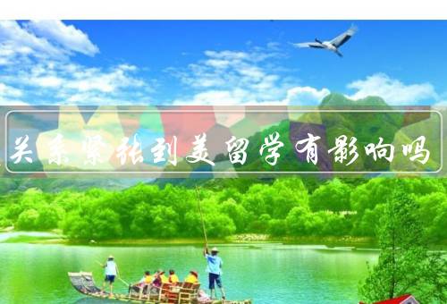 中美关系紧张到美留学有影响吗，中美贸易摩擦留学生就业前景的影响