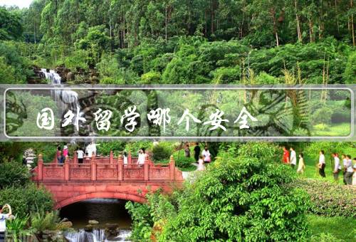 国外留学哪个安全