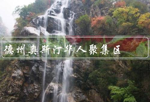 德州奥斯汀华人聚集区