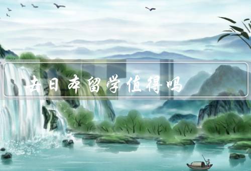 去日本留学值得吗，留学经历／学术水平／就业机会