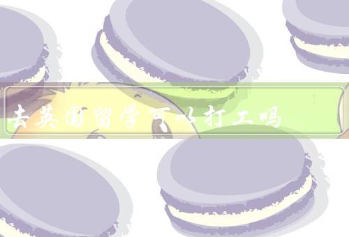去英国留学可以打工吗（打工时间限制／合法打工／工作类型）