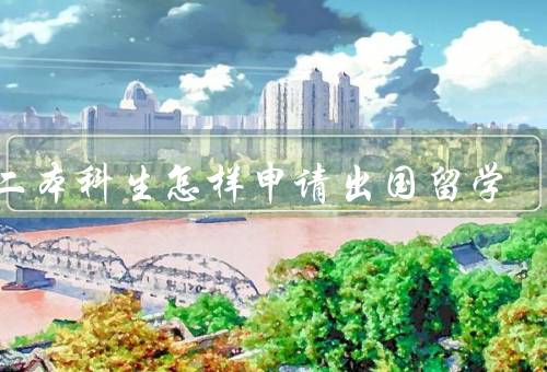大二本科生怎样申请出国留学，准备工作／选择学校和专业