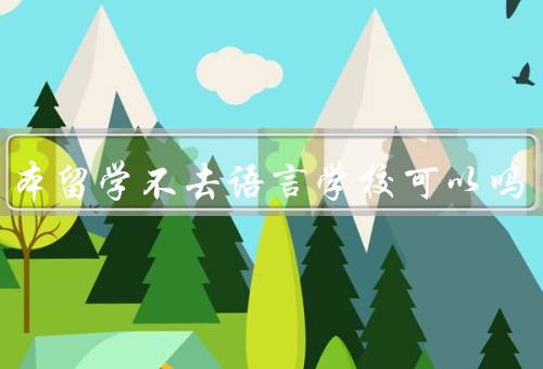 去日本留学不去语言学校可以吗（前的语言水平／目的和专业）