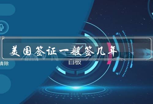 美国签证一般签几年，类型影响有效期／申请人个人情况影响有效期