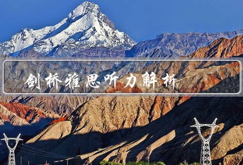 剑桥雅思听力解析