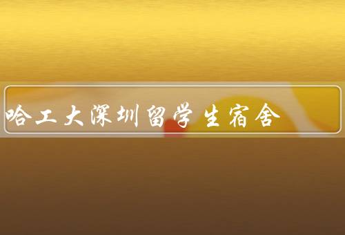 哈工大深圳留学生宿舍，设施／环境／留学生生活
