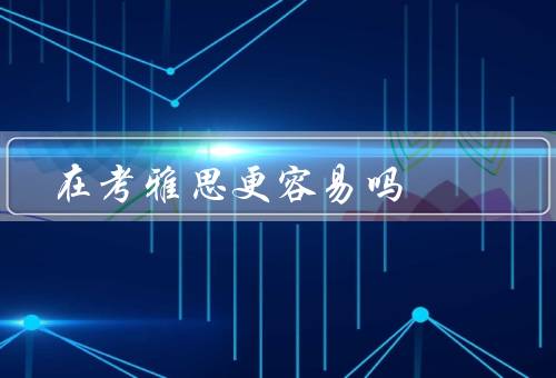 在香港考雅思更容易吗（考试机构、备考资源、环境）