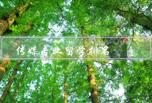 传媒专业留学排名