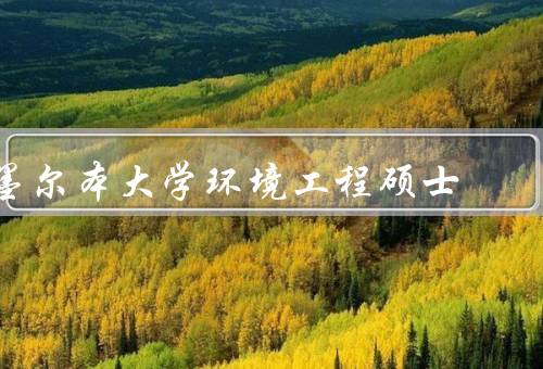 墨尔本大学环境工程硕士（课程设置／教学团队／就业前景）