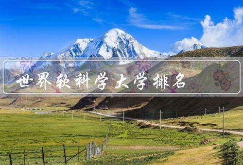 世界软科学大学排名（世界、意义）