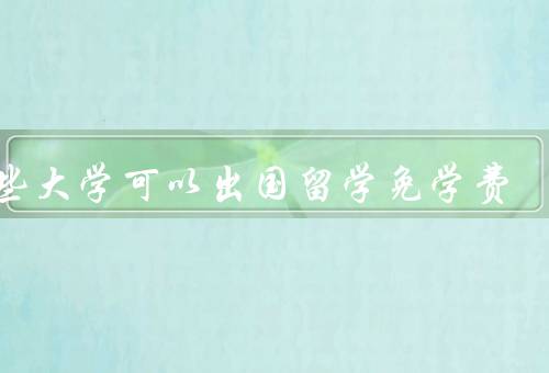哪些大学可以出国留学免学费（北欧国家的大学、德国的大学）