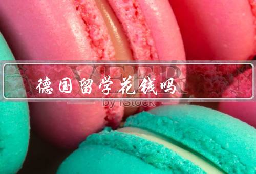 德国留学花钱吗（学费／生活费／健康保险）