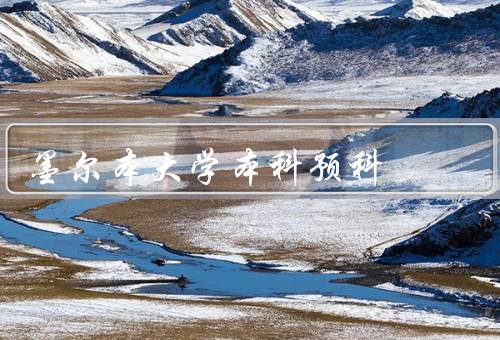 墨尔本大学本科预科，课程设置／教学方法／学习支持
