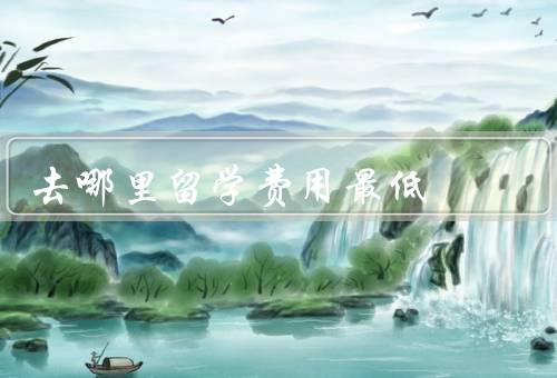 去哪里留学费用最低（新加坡、波兰、马来西亚）