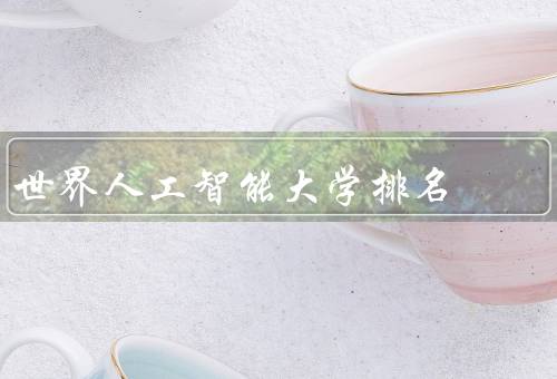 世界人工智能大学排名
