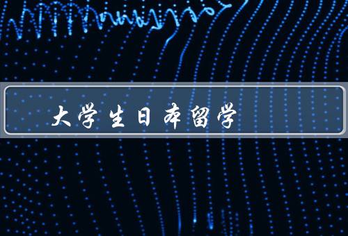 大学生日本留学（动机、经历、收获）