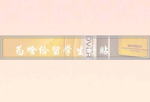 为啥给留学生补贴（吸引优秀人才／促进国际交流与合作）
