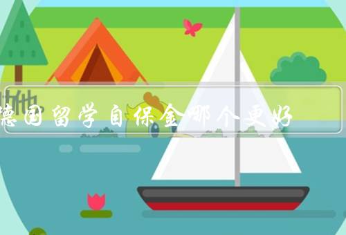 德国留学自保金哪个更好