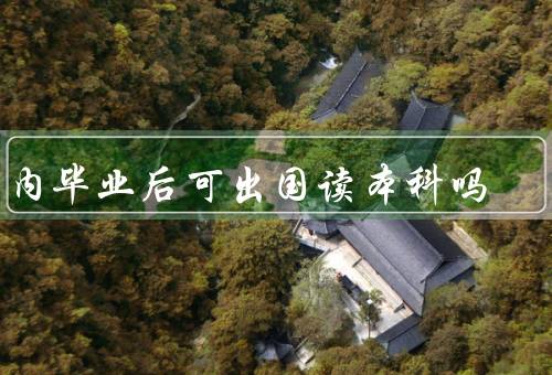 国内专科毕业后可出国读本科吗（途径／优势／注意事项）