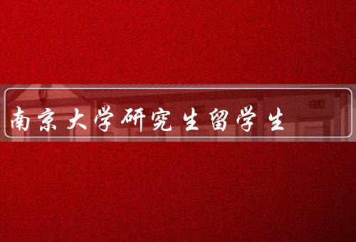南京大学研究生留学生