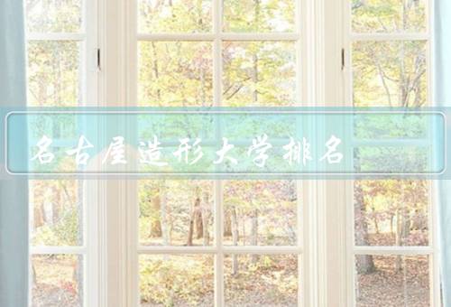名古屋造形大学排名（教学质量、学术研究、国际化程度）