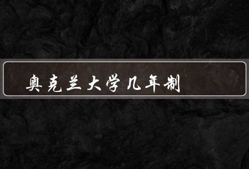 奥克兰大学几年制（几年制的定义、三年制的优势、四年制的优势）