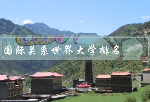 国际关系世界大学排名，国际关系世界大学排名／排名方法