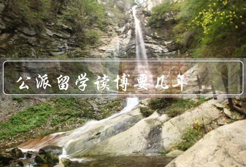公派留学读博要几年，一般情况、个体差异、延长和缩短