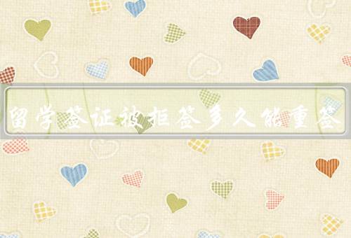 韩国留学签证被拒签多久能重签，被拒签后等待期／准备工作