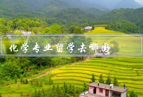 化学专业留学去哪国，美国、德国、英国