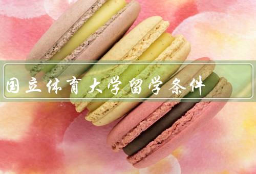 俄罗斯国立体育大学留学条件（留学申请条件／申请材料／申请流程）